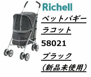 Richell 　ペットバギー ラコット　58021　ブラック　/　ペットカート　リッチェル　超小型犬・小型犬・猫用　耐荷重/14kg　【新品未使用】