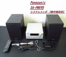 Panasonic / SA-PMX90 システムコンポ　パナソニック 【中古良品/動作確認済】_画像1