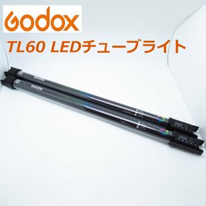 【ケース付き】 Godox TL60 RGB LEDスタジオライト 2本セット フルカラー RGBチューブライト 2500K-6500K 照明器具 【中古美品】の画像1