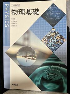  [物基703] 物理基礎 理科用 高校教科書 実教出版