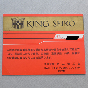 【取説のみ】 キングセイコー 合格証明書 第二精工舎 KING SEIKO