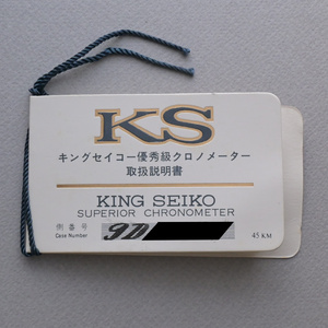 【取説のみ】 キングセイコー 優秀級クロノメーター 取扱説明書 KING SEIKO SUPERIOR CHRONOMETER 45KM