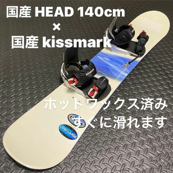 HEAD140cm kissmarkビンディング スノーボード3点セット