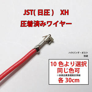 JST(日本圧着端子製造　日圧) XH コンタクト 圧着端子付きワイヤー 10本＝1セット　〒84～　#07LI