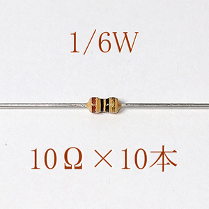カーボン抵抗【炭素被膜抵抗】 10Ω (1/6Ｗ ±5%) 10本　〒84～　#062U