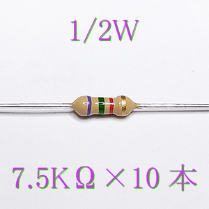 カーボン抵抗【炭素被膜抵抗】 7.5KΩ (1/2Ｗ ±5%) 10本　〒84～　#047F