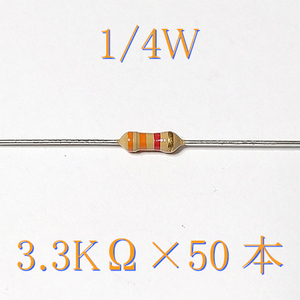カーボン抵抗【炭素被膜抵抗】 3.3KΩ (1/4Ｗ ±5%) 50本　〒84～　#02JO
