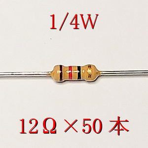カーボン抵抗【炭素被膜抵抗】 12Ω (1/4Ｗ ±5%) 50本　〒84～　#02I2