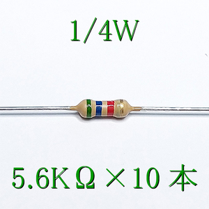 カーボン抵抗【炭素被膜抵抗】 5.6KΩ (1/4Ｗ ±5%) 10本　〒84～　#00WC