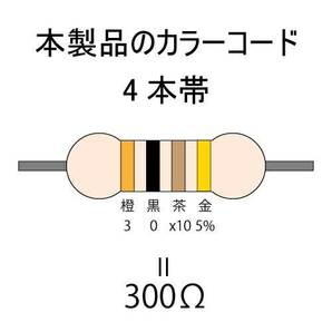 カーボン抵抗【炭素被膜抵抗】 300Ω (1/4Ｗ ±5%) 10本 〒84～ #00VHの画像3