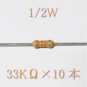 カーボン抵抗【炭素被膜抵抗】 33KΩ (1/2Ｗ ±5%) 10本 〒84～ #04HQの画像1