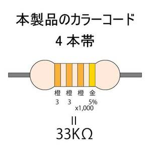 カーボン抵抗【炭素被膜抵抗】 33KΩ (1/2Ｗ ±5%) 10本 〒84～ #04HQの画像2