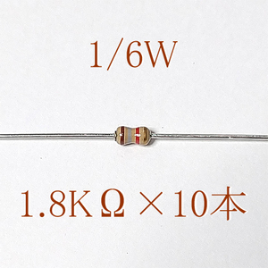 カーボン抵抗【炭素被膜抵抗】 1.8KΩ (1/6Ｗ ±5%) 10本　〒84～　#064C