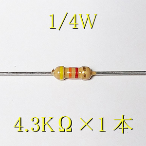 カーボン抵抗【炭素被膜抵抗】 4.3KΩ (1/4Ｗ ±5%) 1本　〒84～　#00CF
