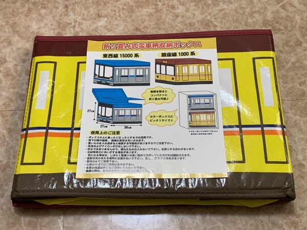 折り畳み式電車柄収納ボックス 銀座線1000系