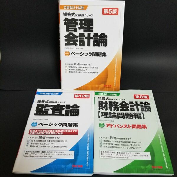 TAC出版 公認会計士試験 短答試験対策シリーズ 3冊