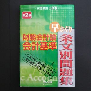 財務会計論会計基準早まくり条文別問題集 公認会計士試験