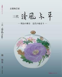 京都陶芸家 ３代清風与平 明治の輝き 近代陶芸の始まり 関 和男 （中古本ですが未読本です。表紙等に汚れ・スレ等有） 