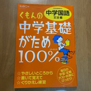 くもんの中学基礎がため100%中学国語 文法編