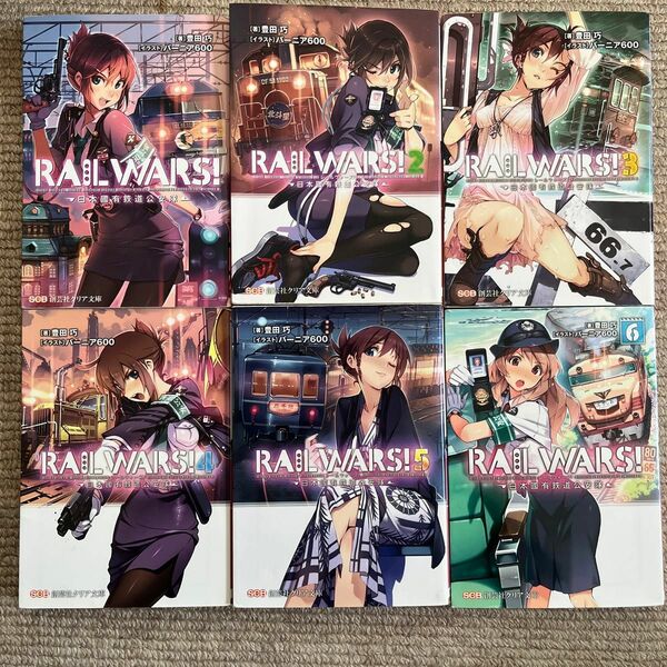 ＲＡＩＬ　ＷＡＲＳ！　日本國有鉄道公安隊 1-6（創芸社クリア文庫） 豊田巧／著