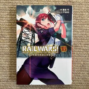 ＲＡＩＬ　ＷＡＲＳ！　日本國有鉄道公安隊　１５ （Ｊノベルライト文庫） 豊田巧／著