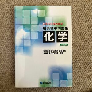 理系標準問題集化学 （駿台受験シリーズ）（４訂版） 石川正明／共著　片山雅之／共著　鎌田真彰／共著　仲森敏夫／共著　三門恒雄／共著