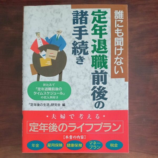 誰にも聞けない 定年退職前後の諸手続き 「定年後の生活」 研究会 (編者)