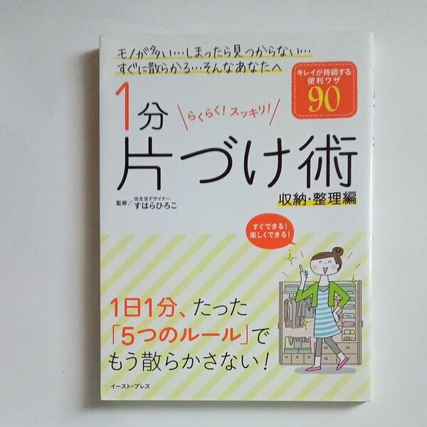 １分片づけ術　らくらく！スッキリ！　収納・整理編 すはらひろこ／監修