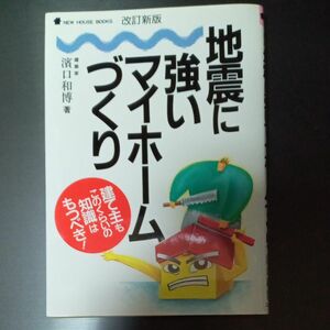 地震に強いマイホームづくり　建て主もこのくらいの知識はもつべき！ （Ｎｅｗ　ｈｏｕｓｅ　ｂｏｏｋｓ） （改訂新版） 浜口和博／著