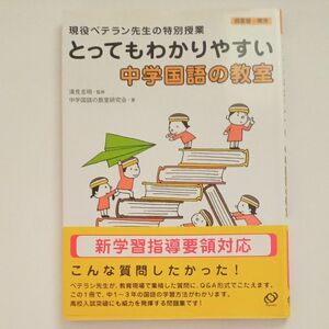 とってもわかりやすい中学国語の教室　現役ベテラン先生の特別授業 清見克明／監修　中学国語の教室研究会／著