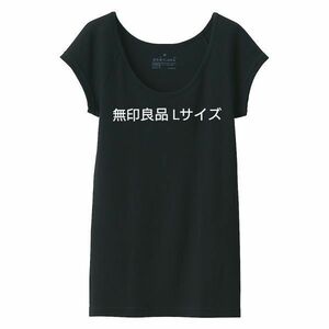 無印良品 MUJI フライス編みフレンチスリーブTシャツ Lサイズ 黒 定価790円 良品計画 新品 オーガニックコットン 綿