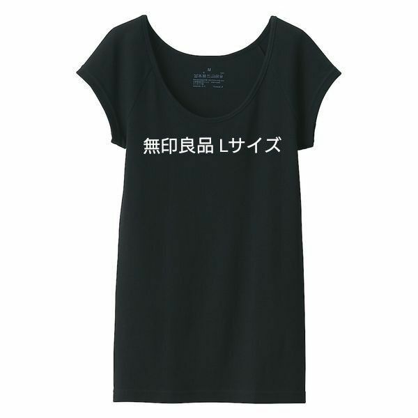 無印良品 MUJI フライス編みフレンチスリーブTシャツ Lサイズ 黒 定価790円 良品計画 新品 オーガニックコットン 綿