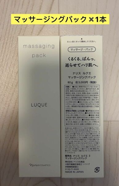 新入荷ナリス化粧品ナリス　ルクエ　マッサージングパック80g×1本