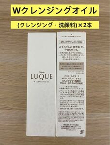 新入荷ナリス化粧品ナリス　ルクエ2Wクレンジングオイル(クレンジング・洗顔料)150ml×2本