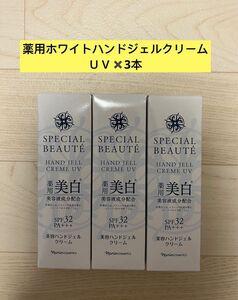 新入荷ナリス化粧品スペシャルボーテ薬用ホワイトハンドジェルクリームＵＶ(ハンドクリーム・日焼け止)×3本