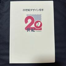 20世紀デザイン切手 　全第1集-第17集_画像1