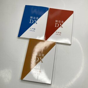 製造業DX３冊セット 本 FAプロダクツ その他の部品
