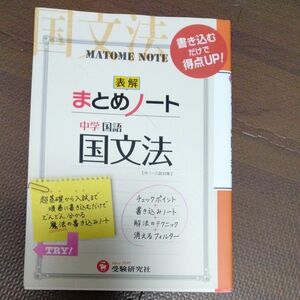 中学／国文法まとめノート　新装版 （中学まとめノート） 中学教育研究会／編著