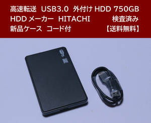 【送料無料】 USB3.0 外付けHDD HITACHI 750GB 使用時間 2054時間 正常動作 新品ケース フォーマット済:NTFS /97