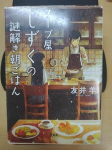 スープ屋しずくの謎解き朝ごはん （宝島社文庫　Ｃと－２－３） 友井羊／著