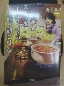 スープ屋しずくの謎解き朝ごはん　〔３〕 （宝島社文庫　Ｃと－２－５　このミス大賞） 友井羊／著