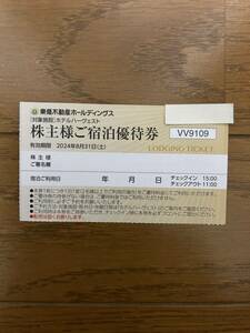 東急不動産 株主優待券 ご宿泊優待券 ホテルハーヴェスト　1枚