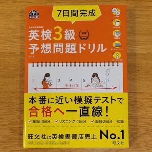 【CD2枚付音声アプリ対応】 7日間完成 英検3級 予想問題ドリル 5訂版(旺文社英検書)