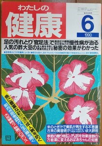 わたしの健康　1990年6月号