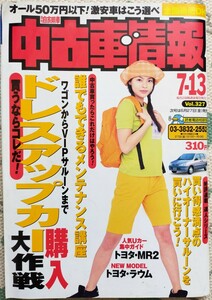 月刊自家用車　中古車情報 平成9年7月 旧車 自動車雑誌 横山夏海