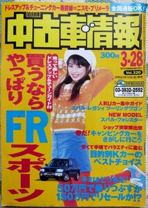 月刊自家用車　中古車情報 平成9年3月 旧車 自動車雑誌 藤沢奈美