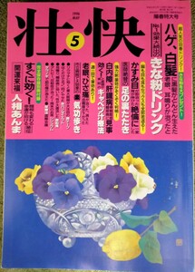 壮快 1996年5月号 別冊付録有り ハゲ、白髪に黒髪がどんどん生えた老眼、耳鳴りが治ったと No.1効果大続出の きな粉ドリンク マイヘルス社