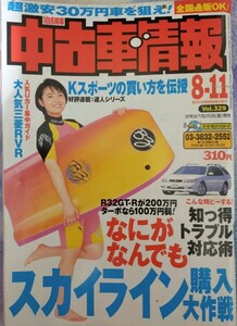 月刊自家用車　中古車情報 平成9年8月 篠原直美 表紙 旧車 自動車雑誌