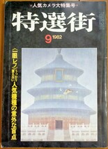 特選街 1982年9月号 人気カメラ大特集号 一眼レフうっかり買えない人気機種の意外な盲点_画像1