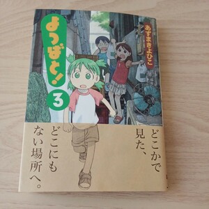 ◎71 よつばと！ ３巻 著者　あずまきよひこ